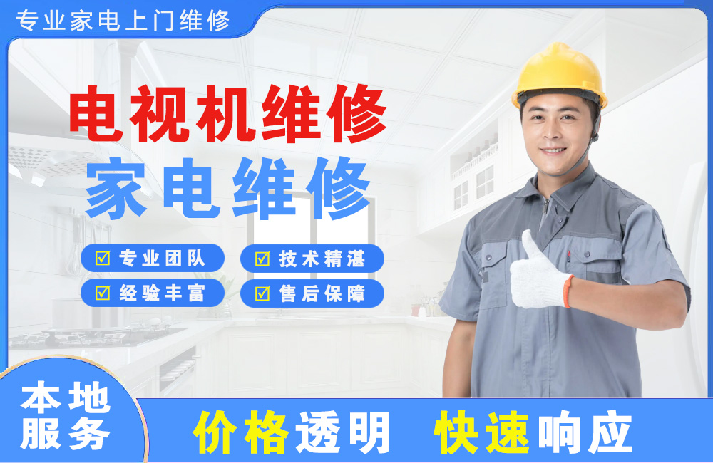冀州电视机维修