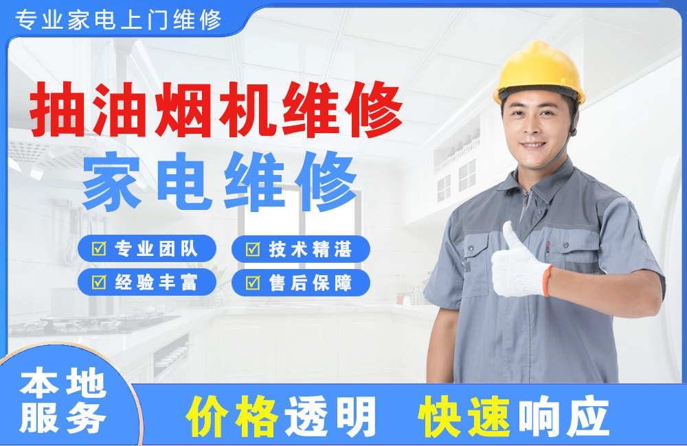冀州抽油烟机维修