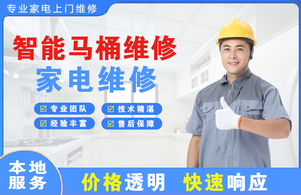 冀州智能马桶维修
