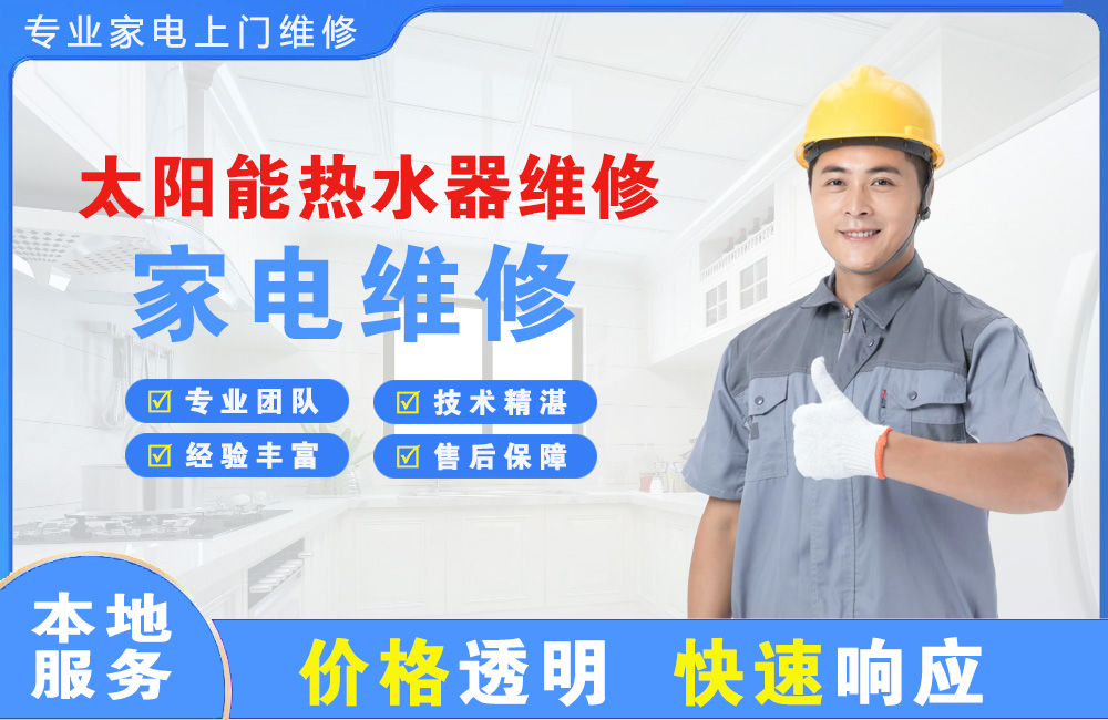 冀州太阳能热水器维修